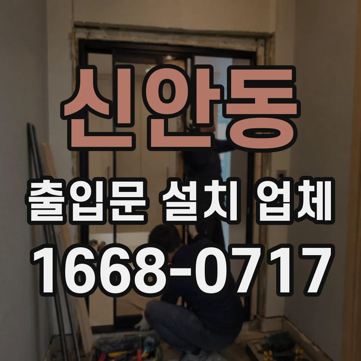 신안동 출입문 설치 업체