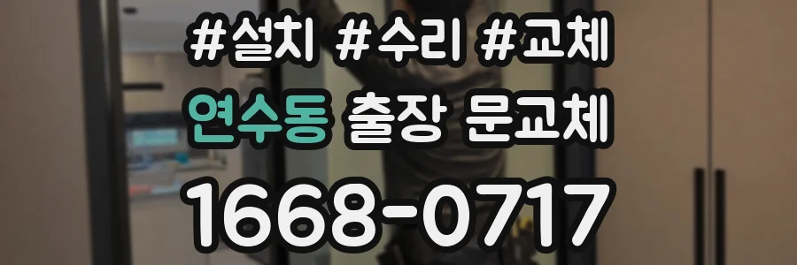 연수동 출장 문교체