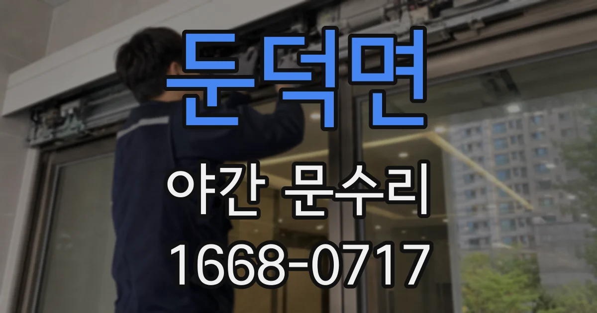 둔덕면 야간 문수리