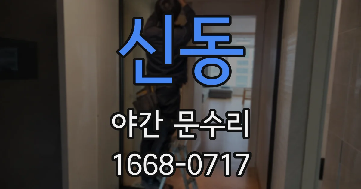 신동 야간 문수리