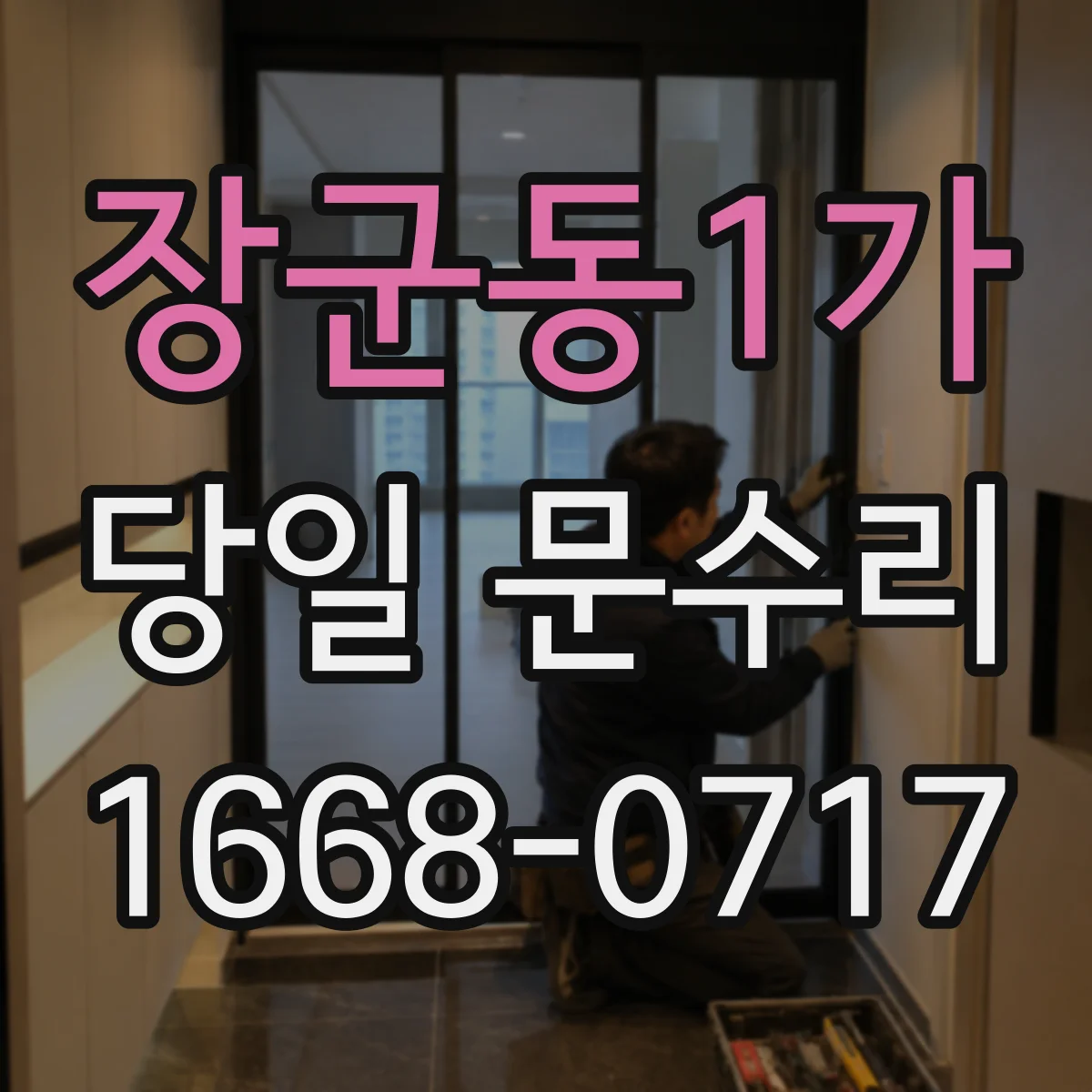 장군동1가 당일 문수리