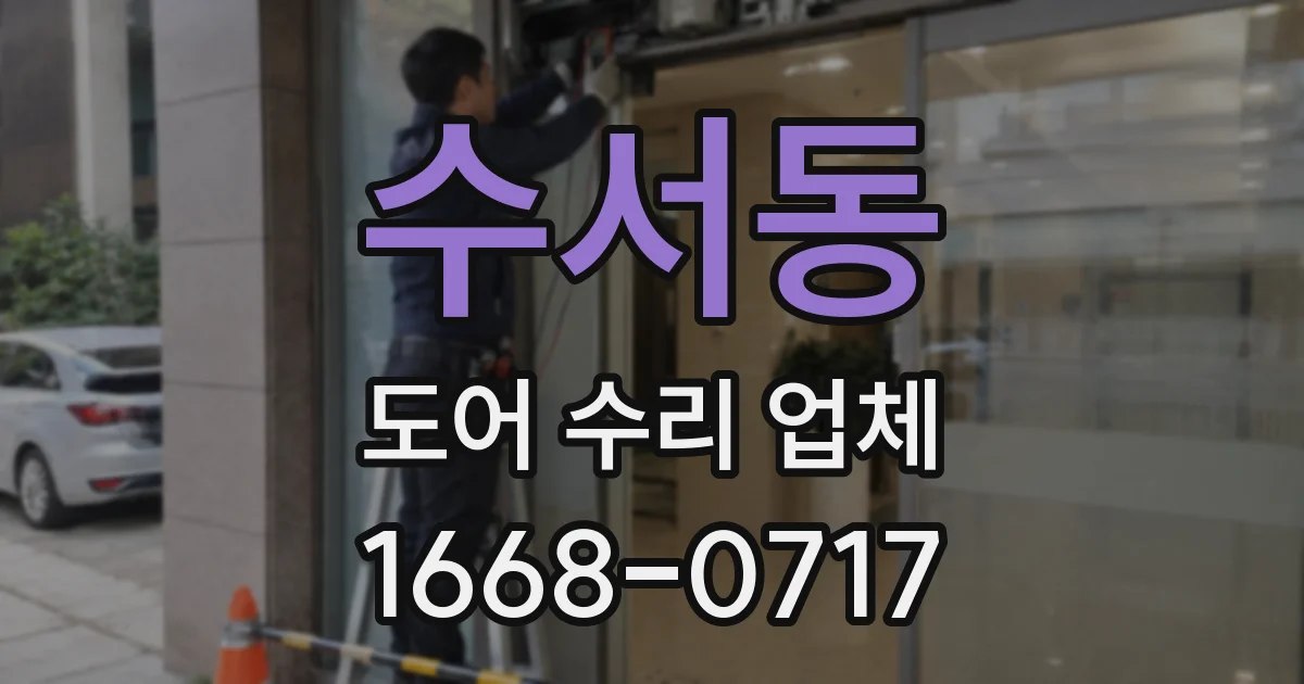 수서동 도어 수리 업체