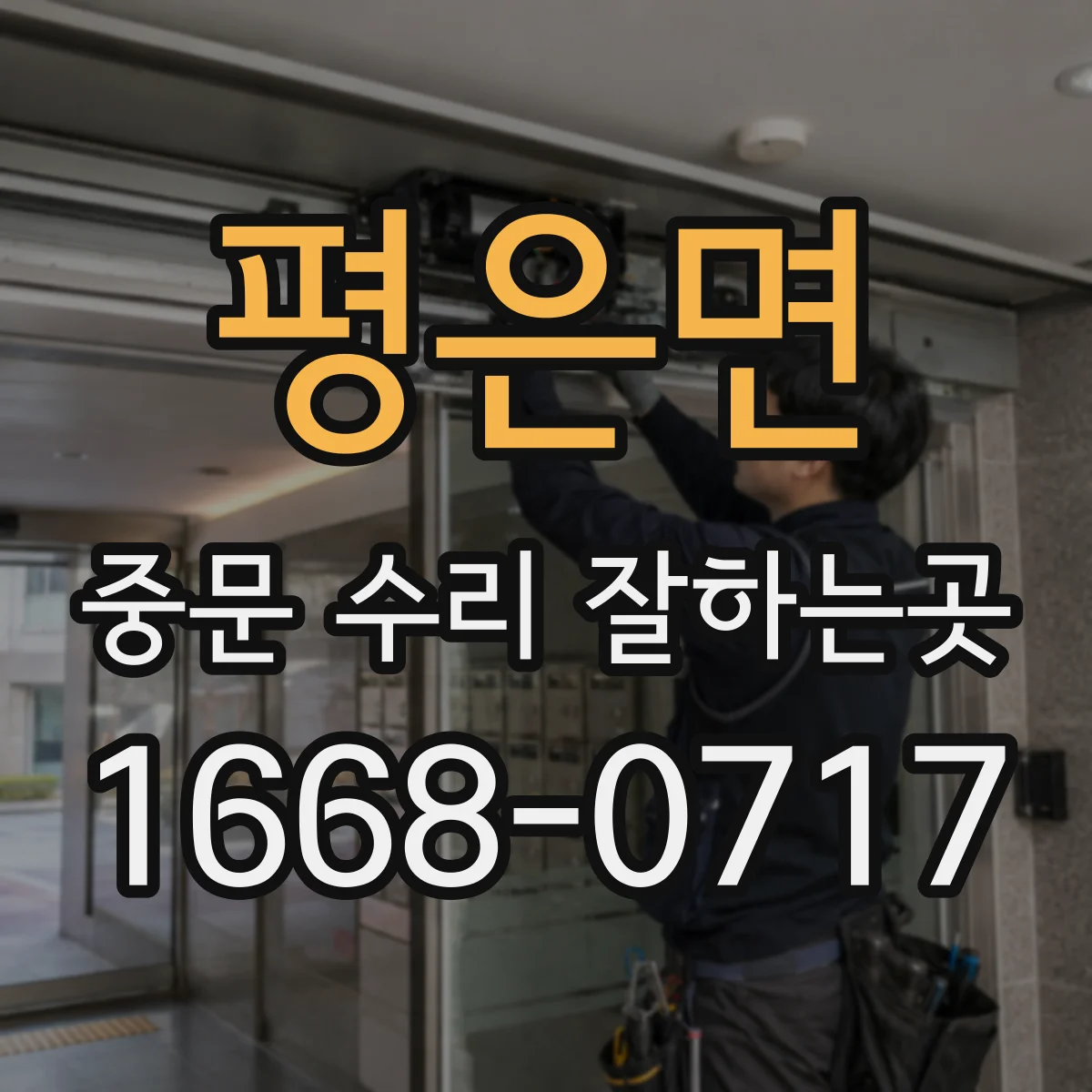 평은면 중문 수리 잘하는곳