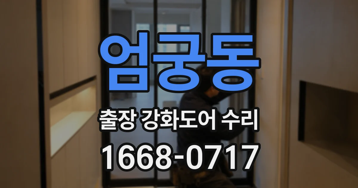 엄궁동 출장 강화도어 수리