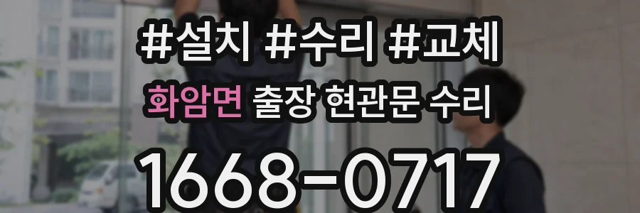 화암면 출장 현관문 수리