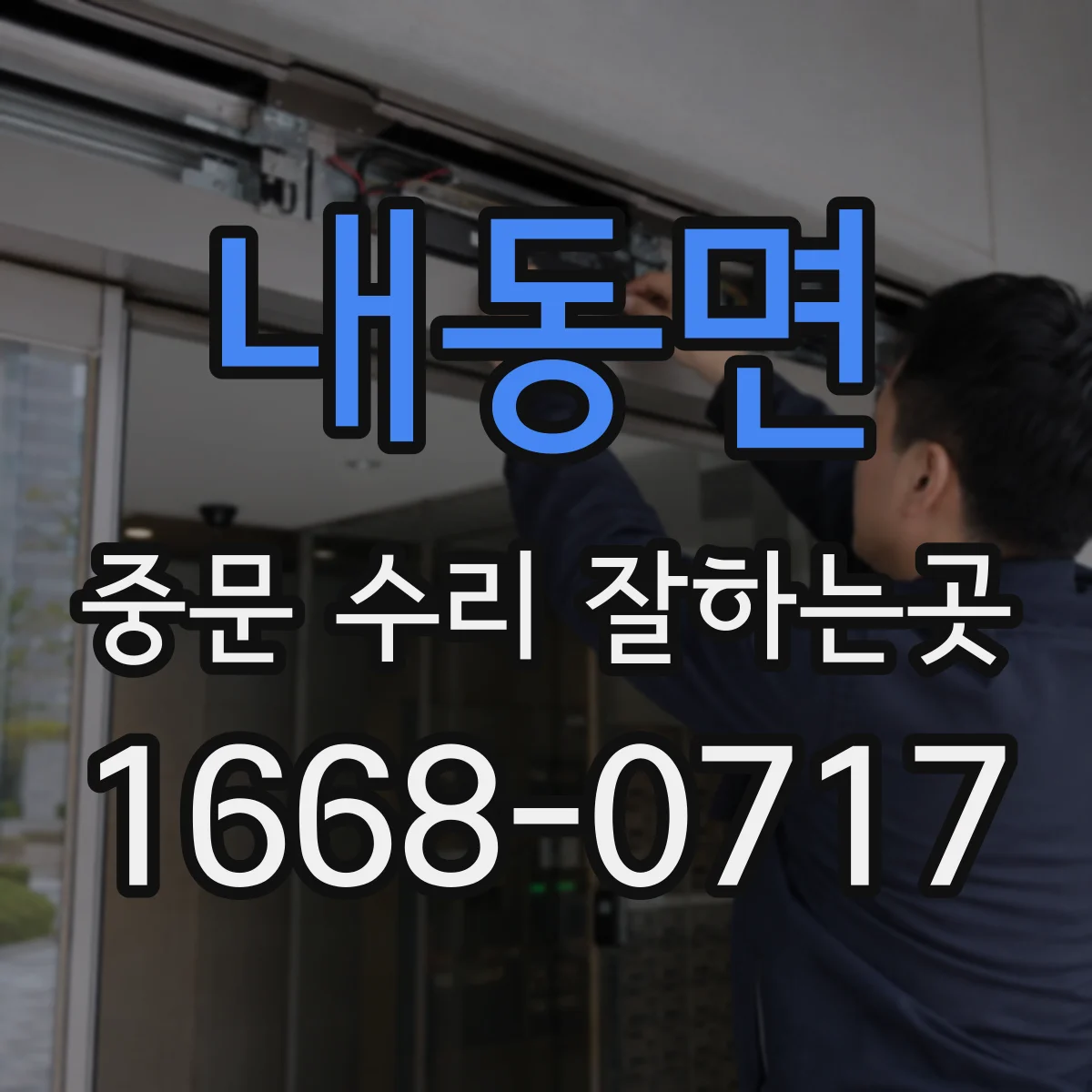 내동면 중문 수리 잘하는곳