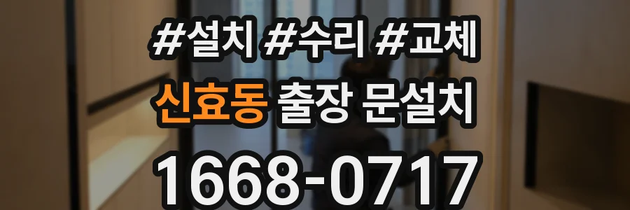 신효동 출장 문설치