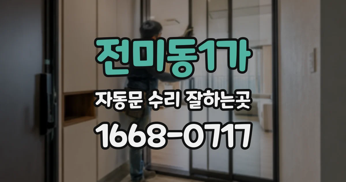 전미동1가 자동문 수리 잘하는곳