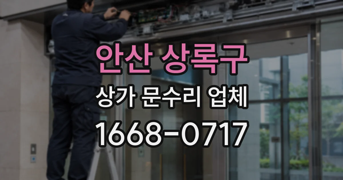 안산 상록구 상가 문수리 업체
