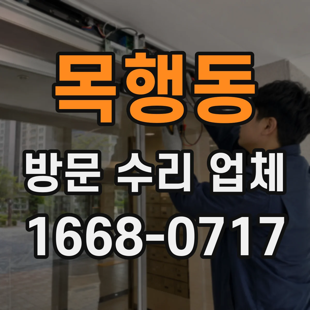 목행동 방문 수리 업체