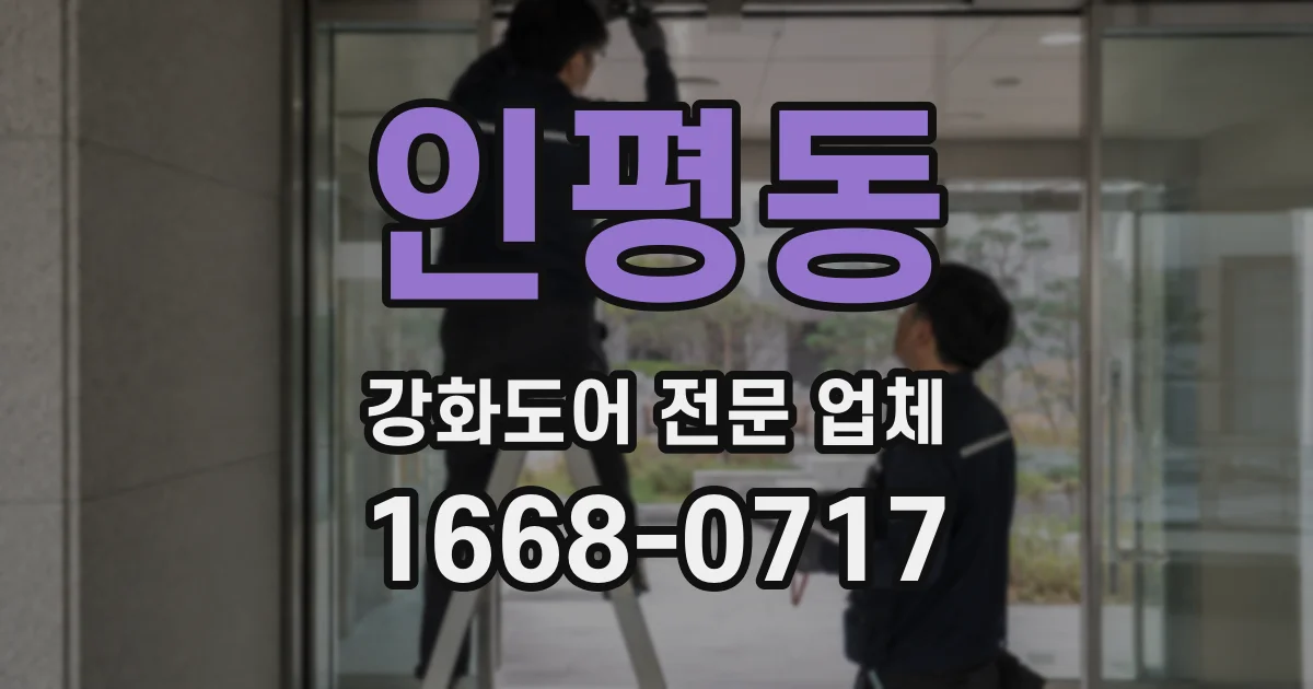 인평동 강화도어 전문 업체