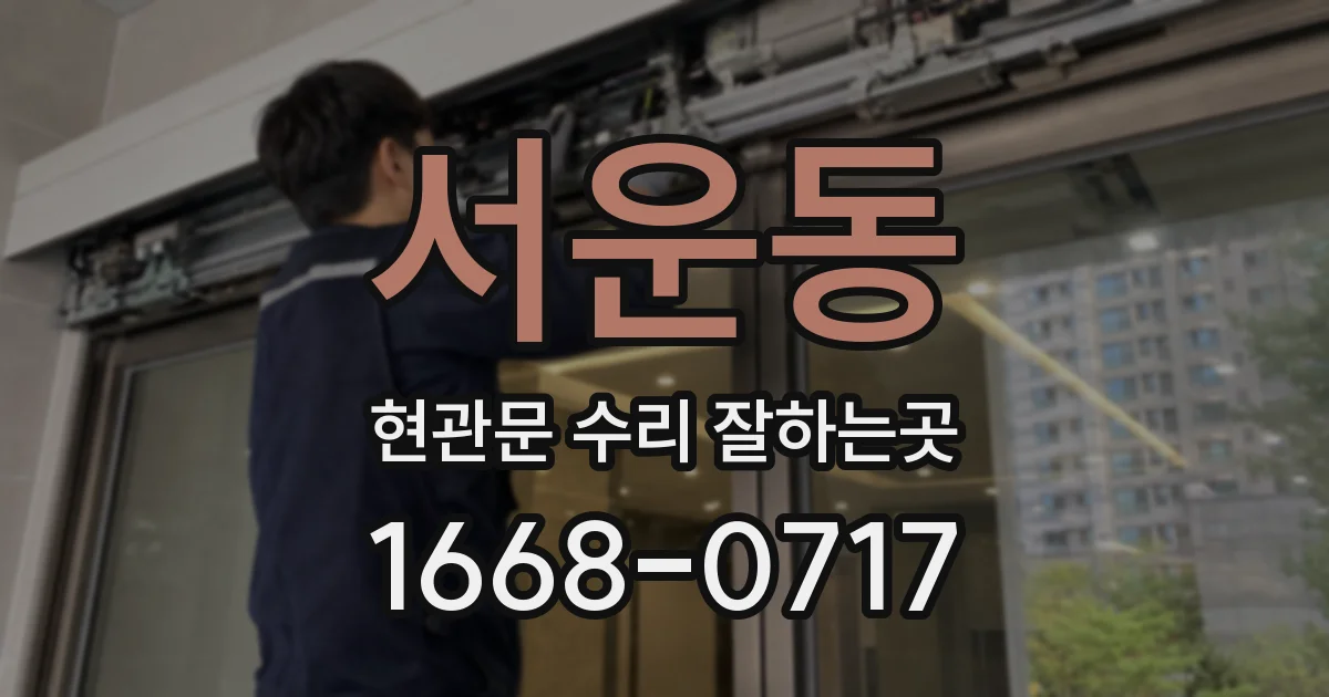 서운동 현관문 수리 잘하는곳