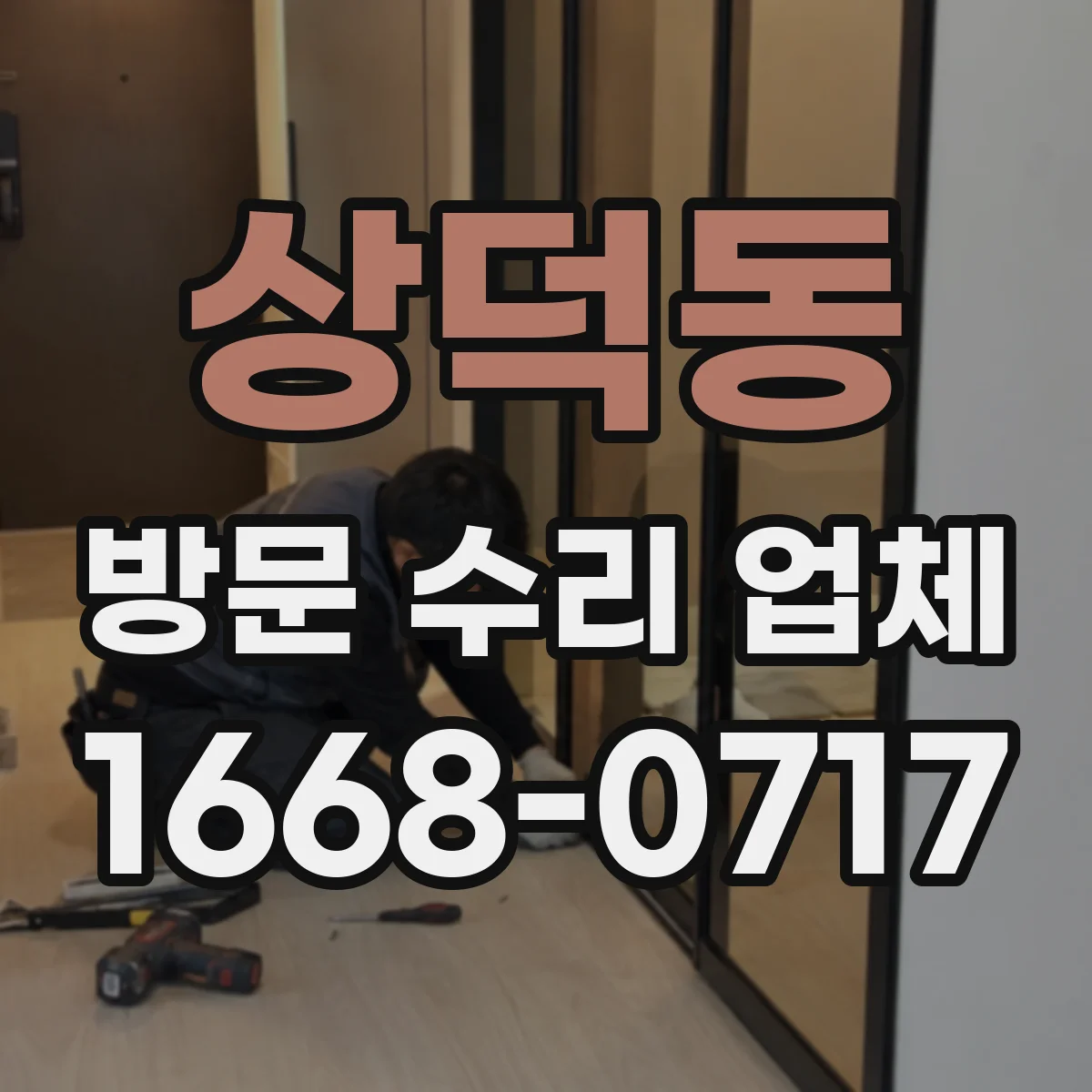 상덕동 방문 수리 업체