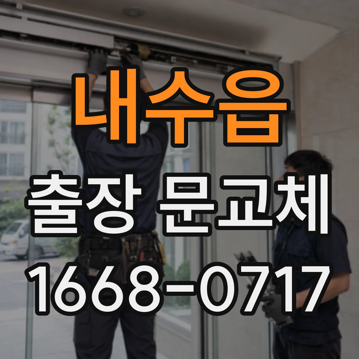 내수읍 출장 문교체