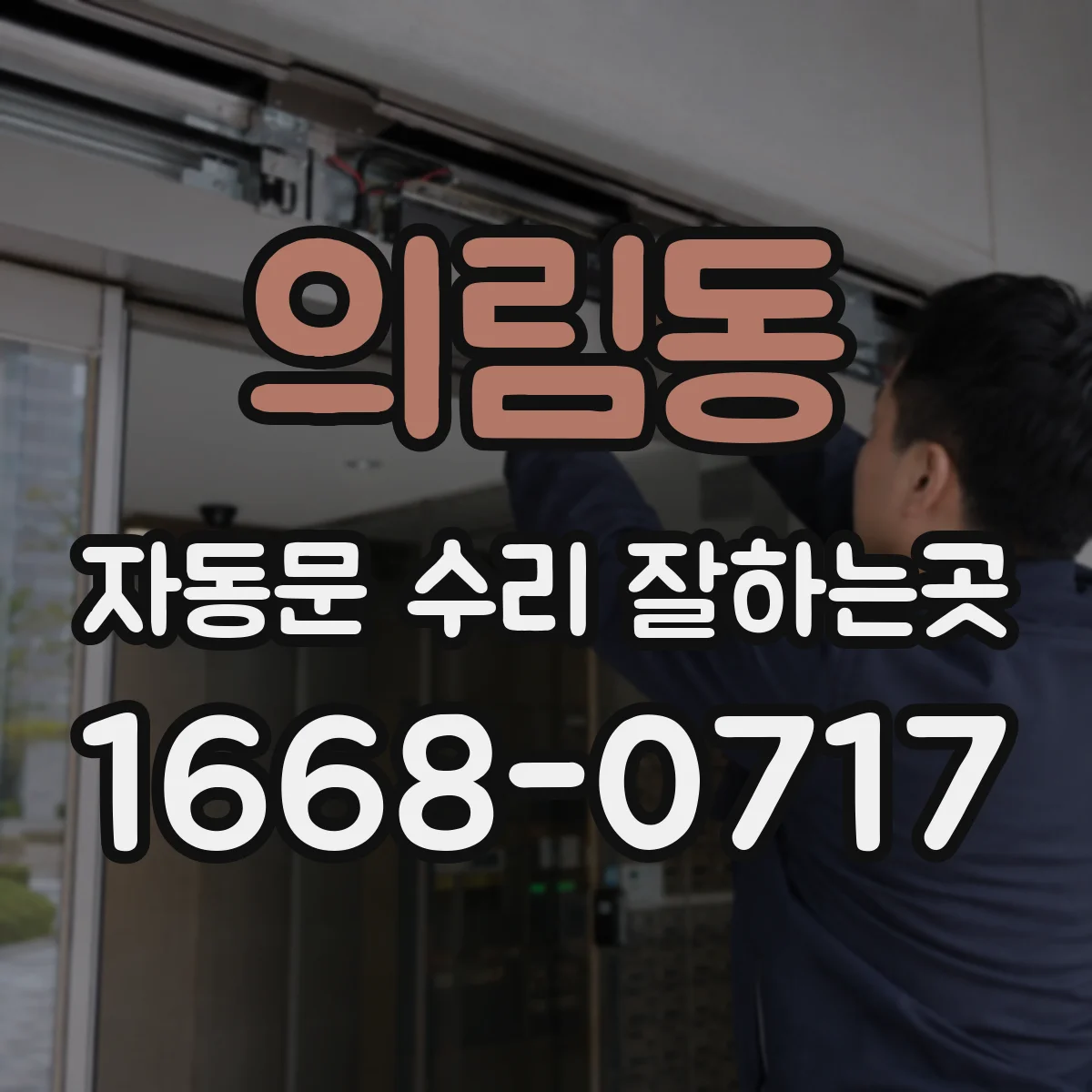 의림동 자동문 수리 잘하는곳