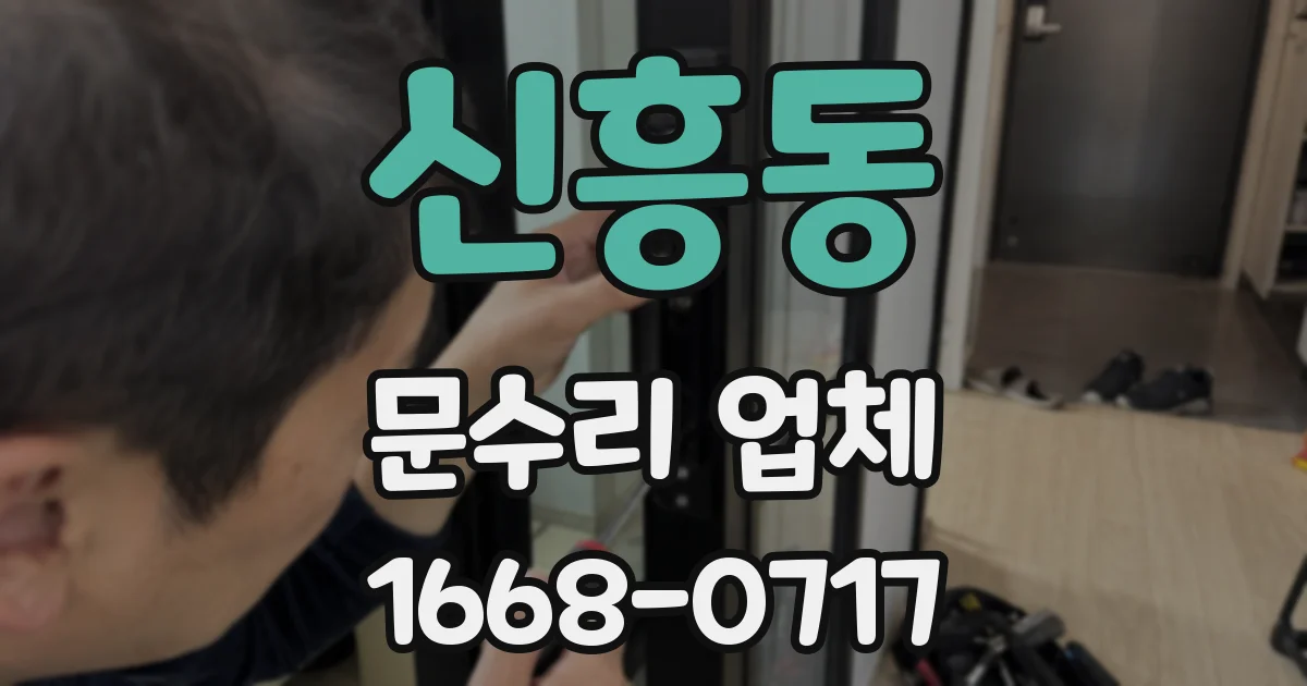 신흥동 문수리 업체