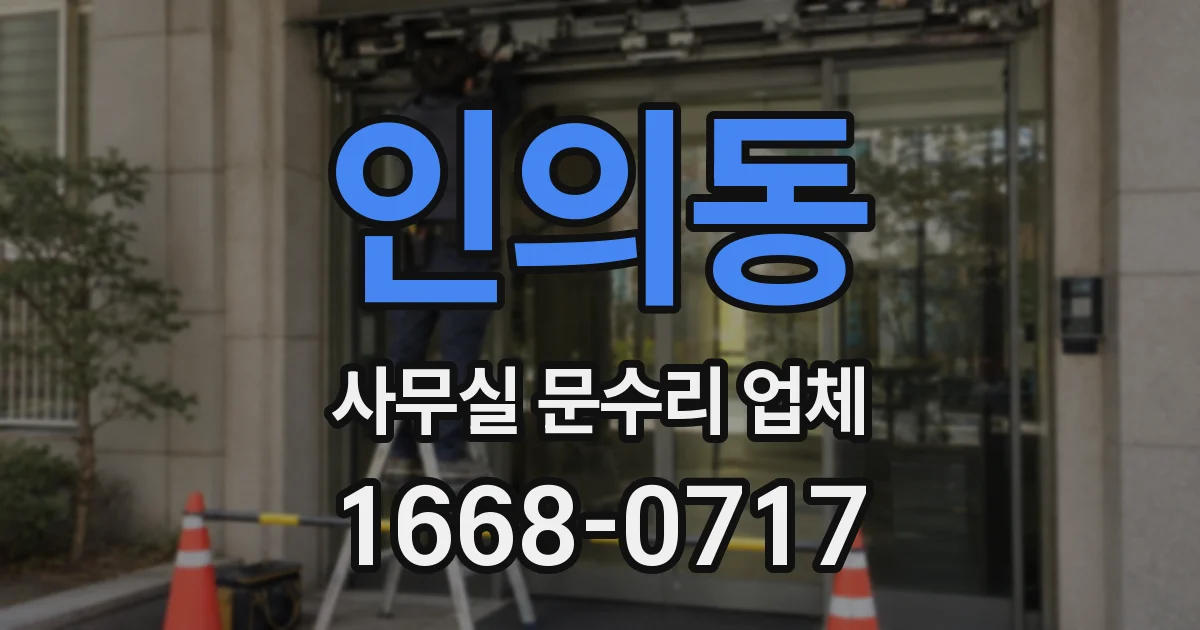 인의동 사무실 문수리 업체