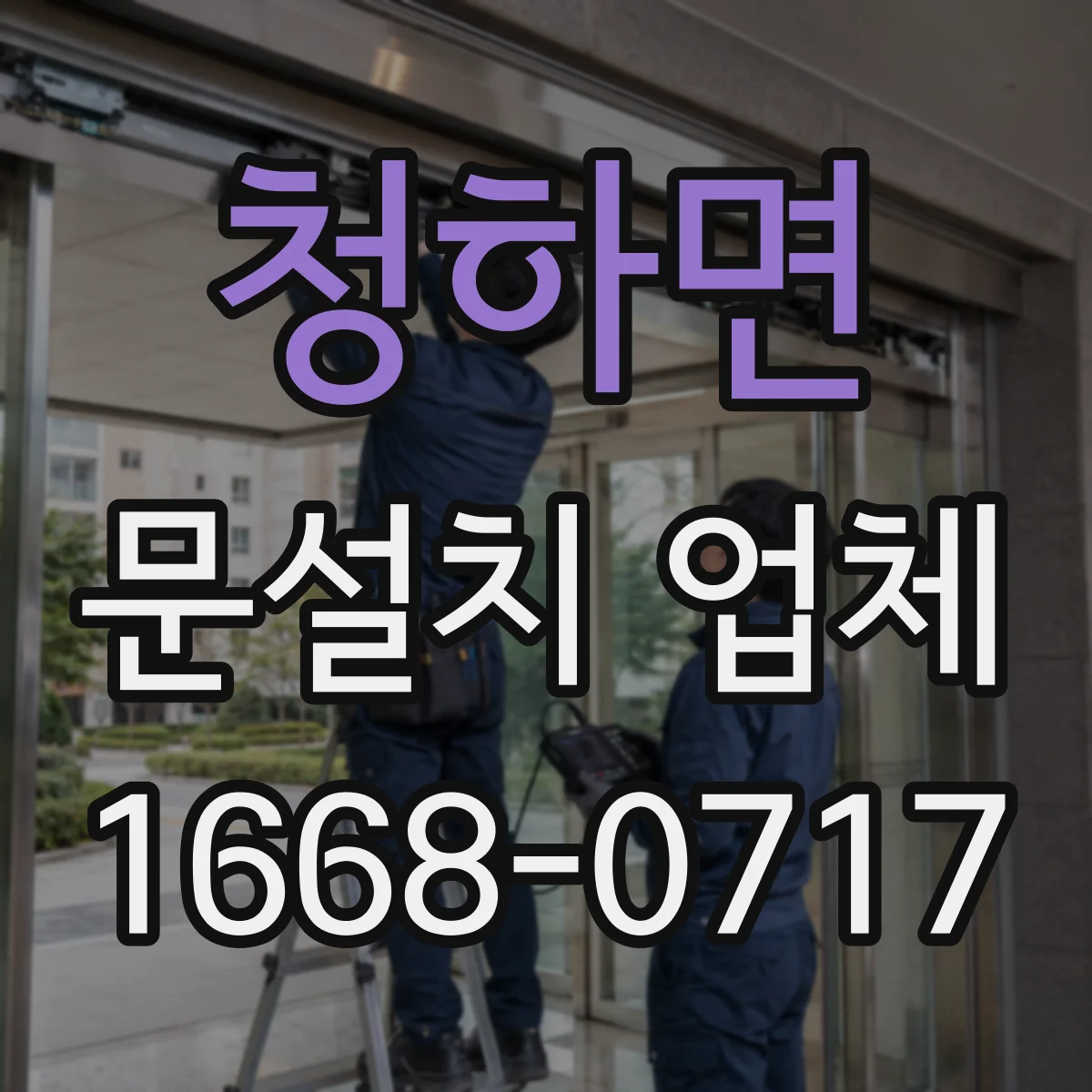 청하면 문설치 업체 강화유리 도어 설치 후 점검 항목과 유지관리 방법