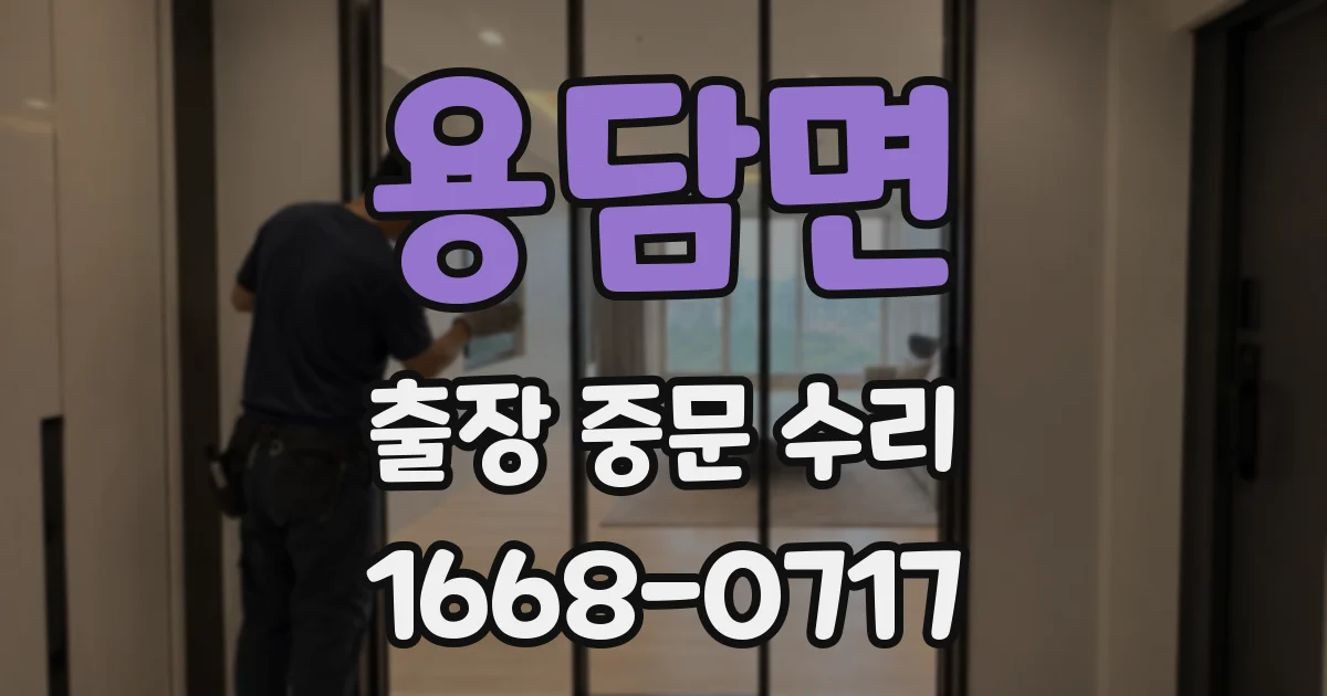 용담면 출장 중문 수리