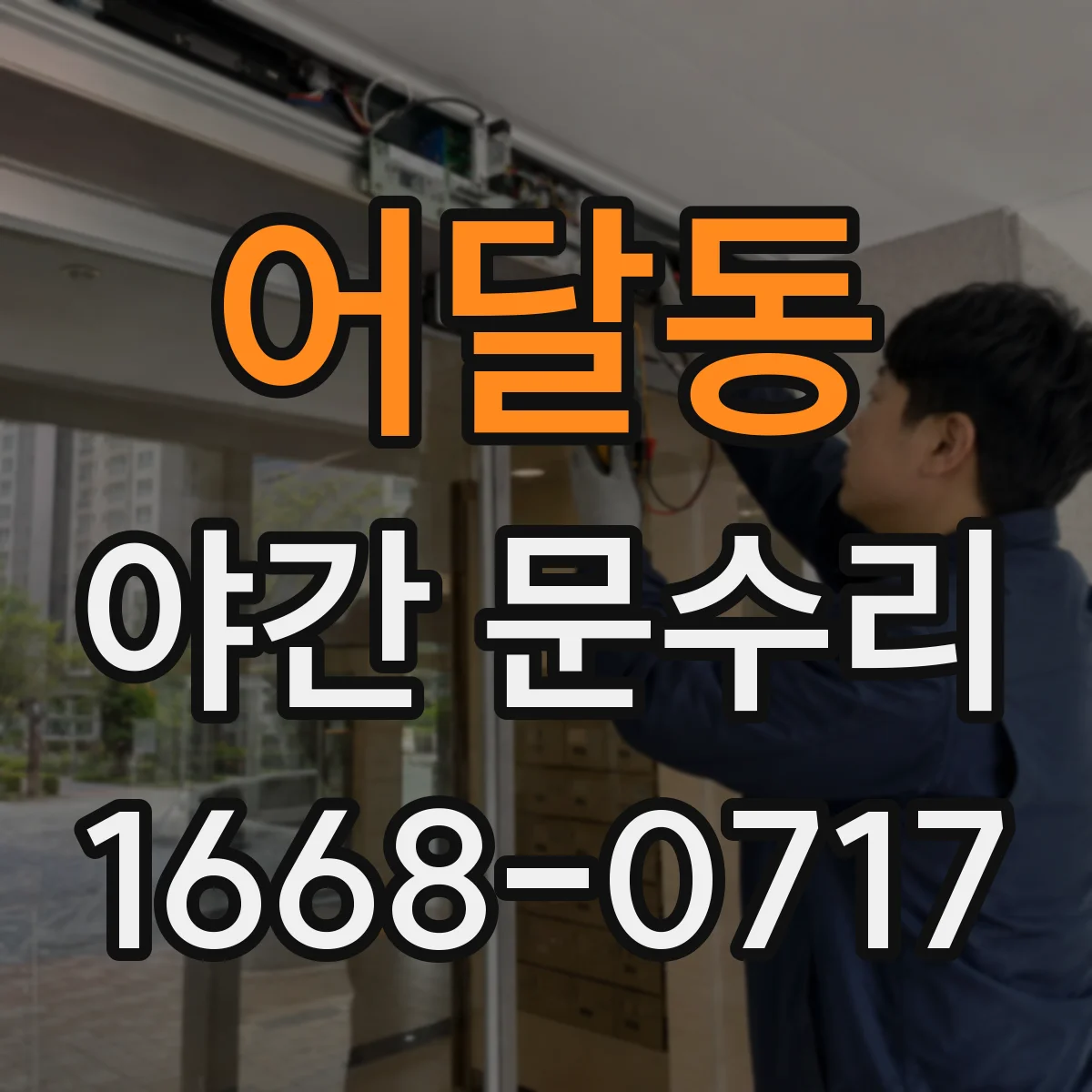 어달동 야간 문수리