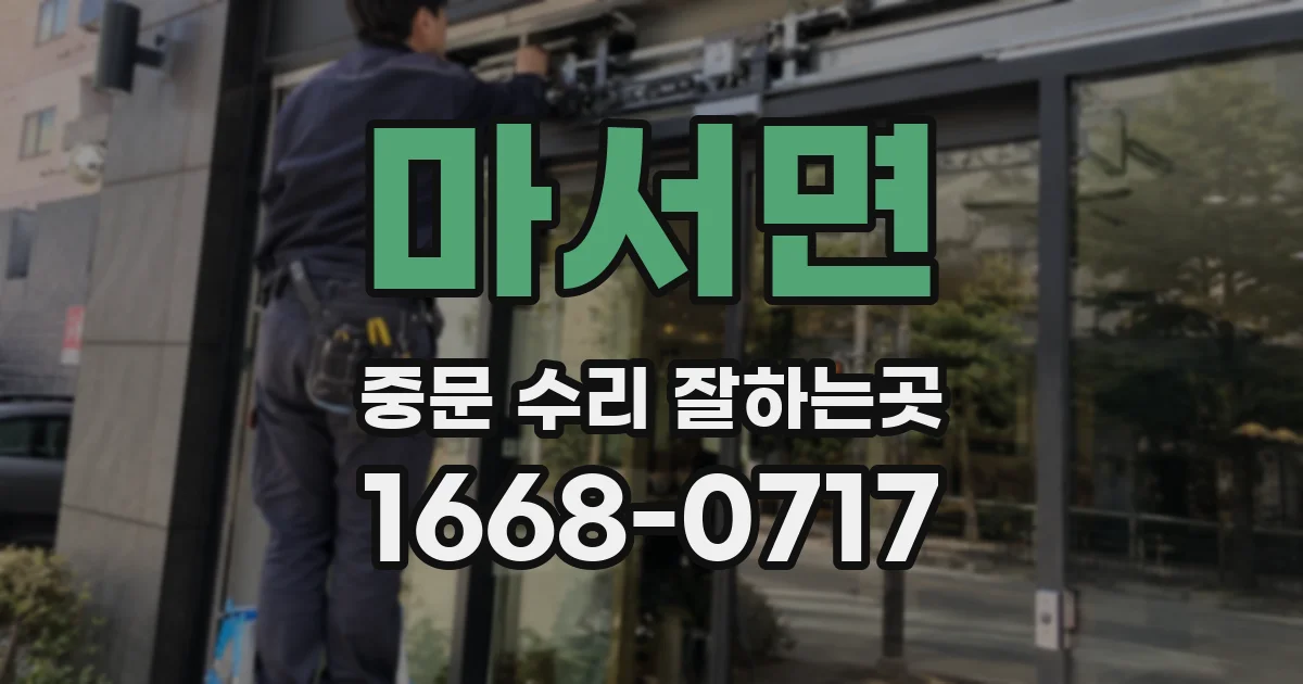 마서면 중문 수리 잘하는곳