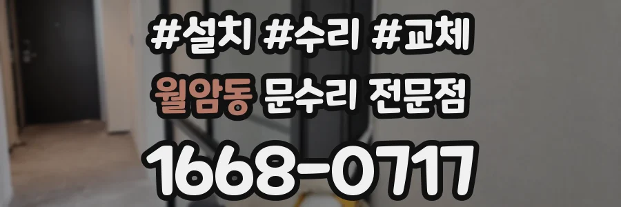 월암동 문수리 전문점