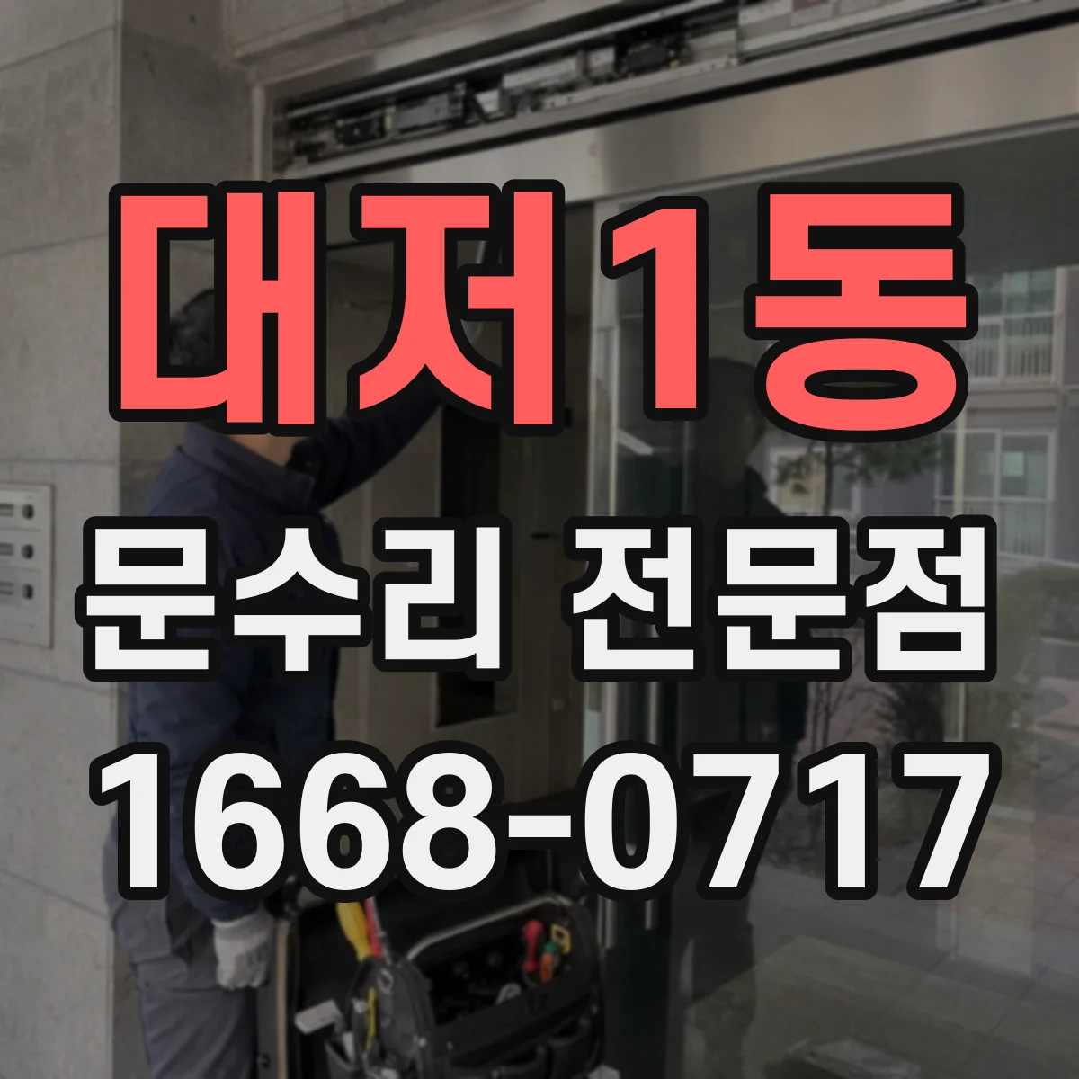 대저1동 문수리 전문점