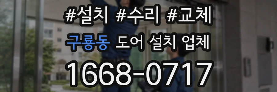 구룡동 도어 설치 업체