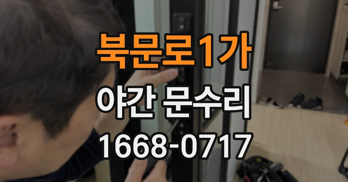 북문로1가 야간 문수리