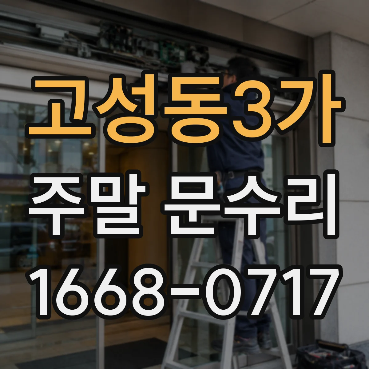 고성동3가 주말 문수리