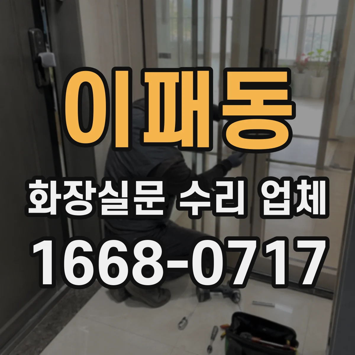 이패동 화장실문 수리 업체