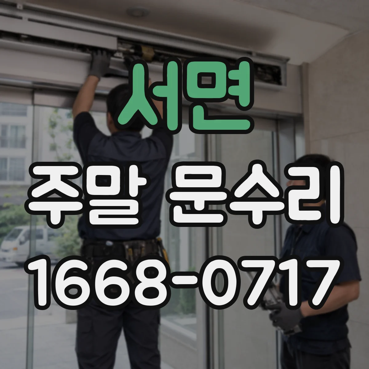 서면 주말 문수리