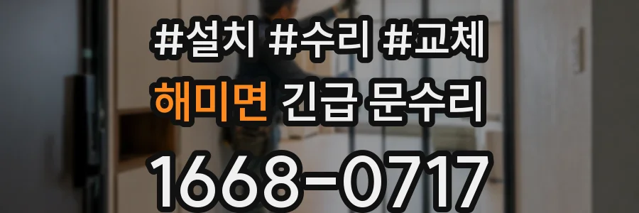 해미면 긴급 문수리