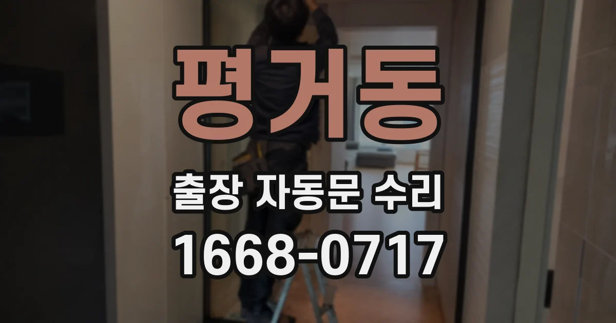 평거동 출장 자동문 수리