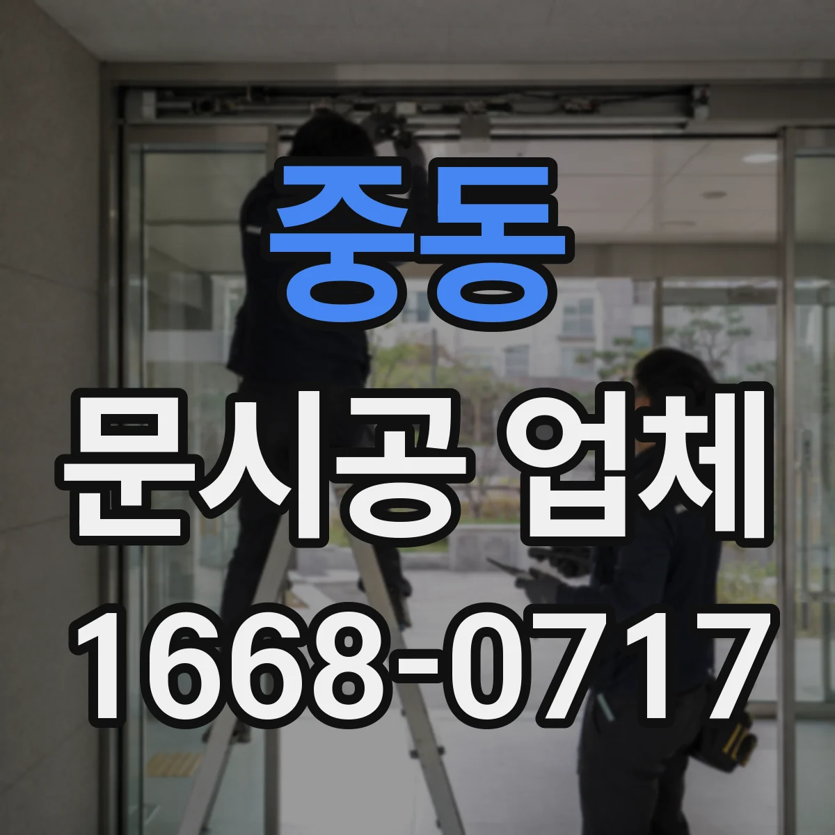 중동 문시공 업체