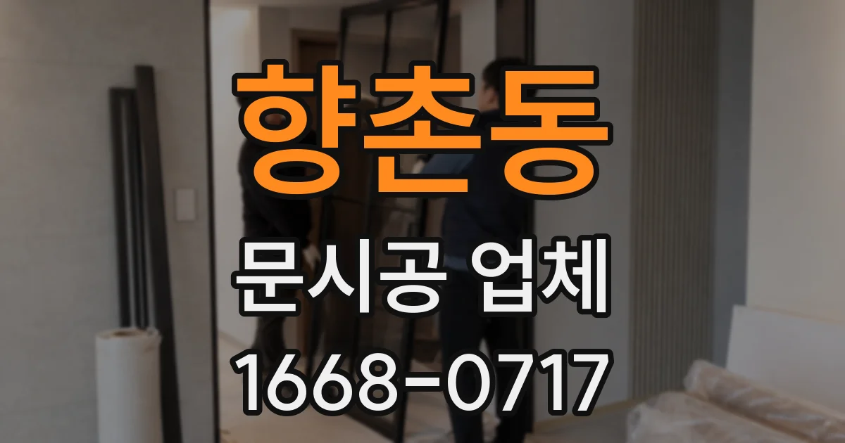 향촌동 문시공 업체