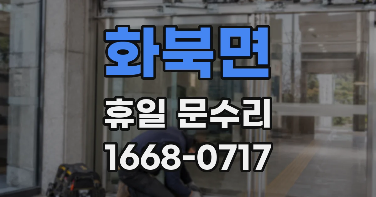 화북면 휴일 문수리