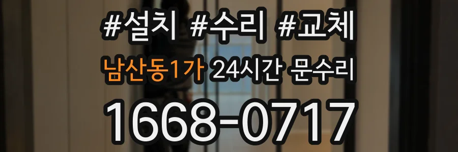 남산동1가 24시간 문수리