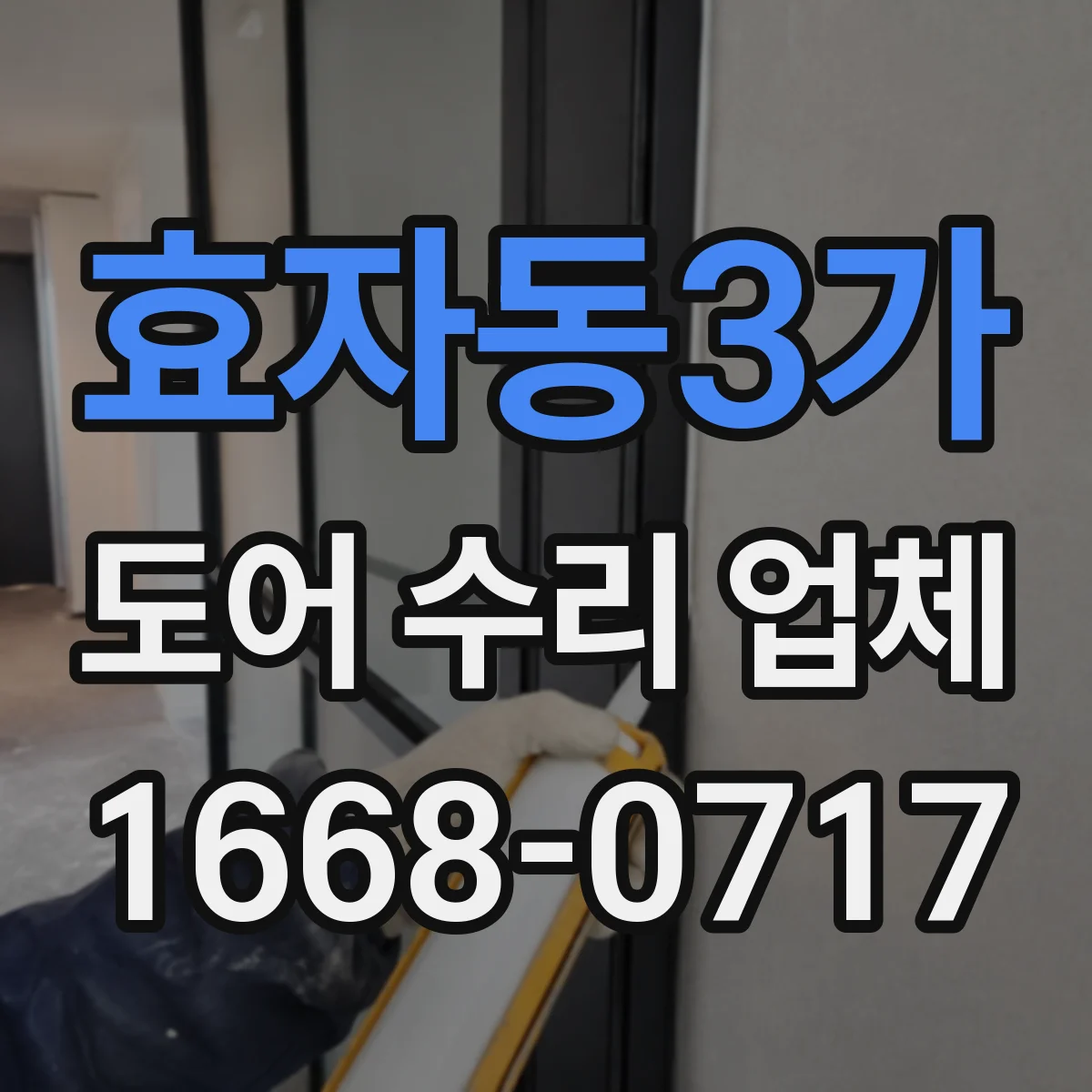 효자동3가 도어 수리 업체