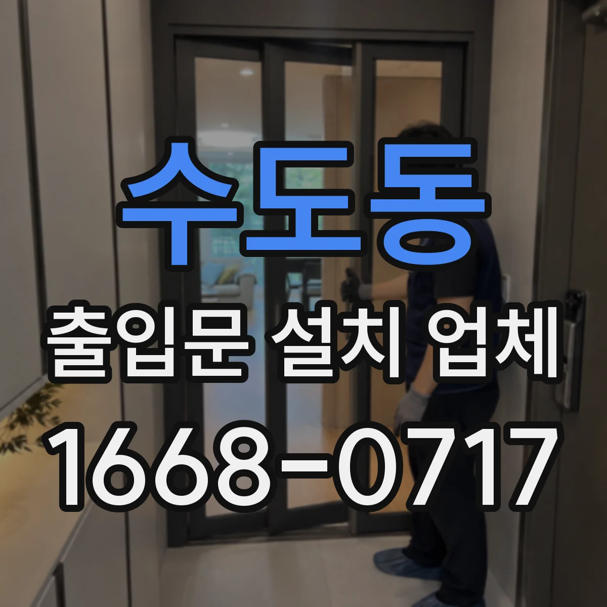 수도동 출입문 설치 업체