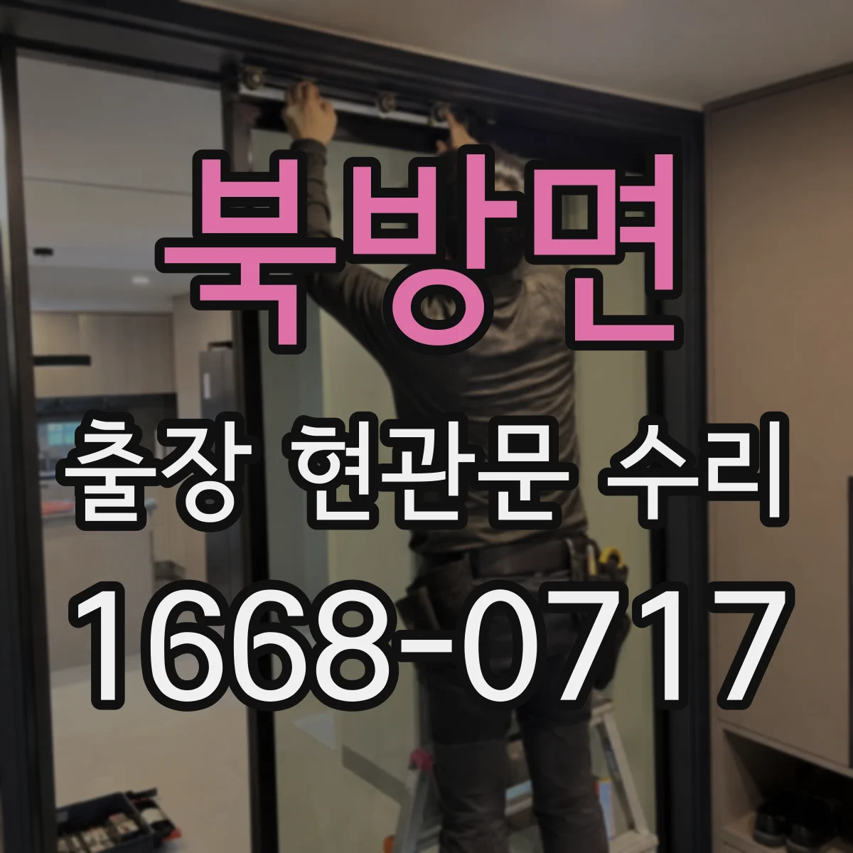 북방면 출장 현관문 수리 실내외 마감 상태 점검 후 복원 진행