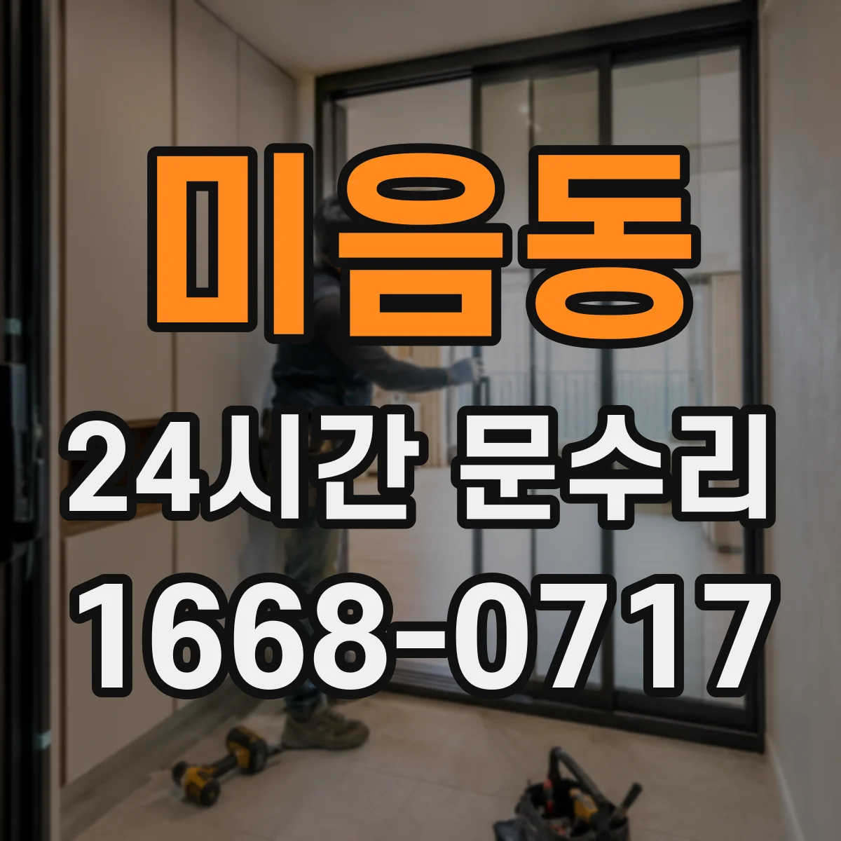 미음동 24시간 문수리