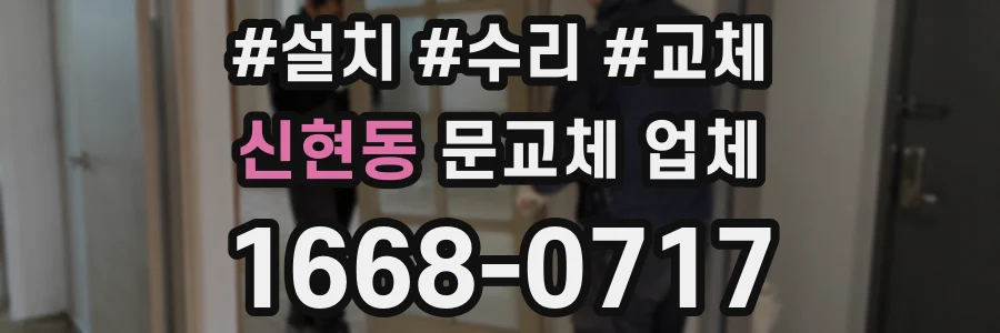 신현동 문교체 업체