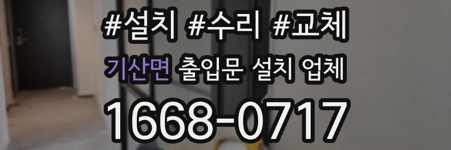 기산면 출입문 설치 업체