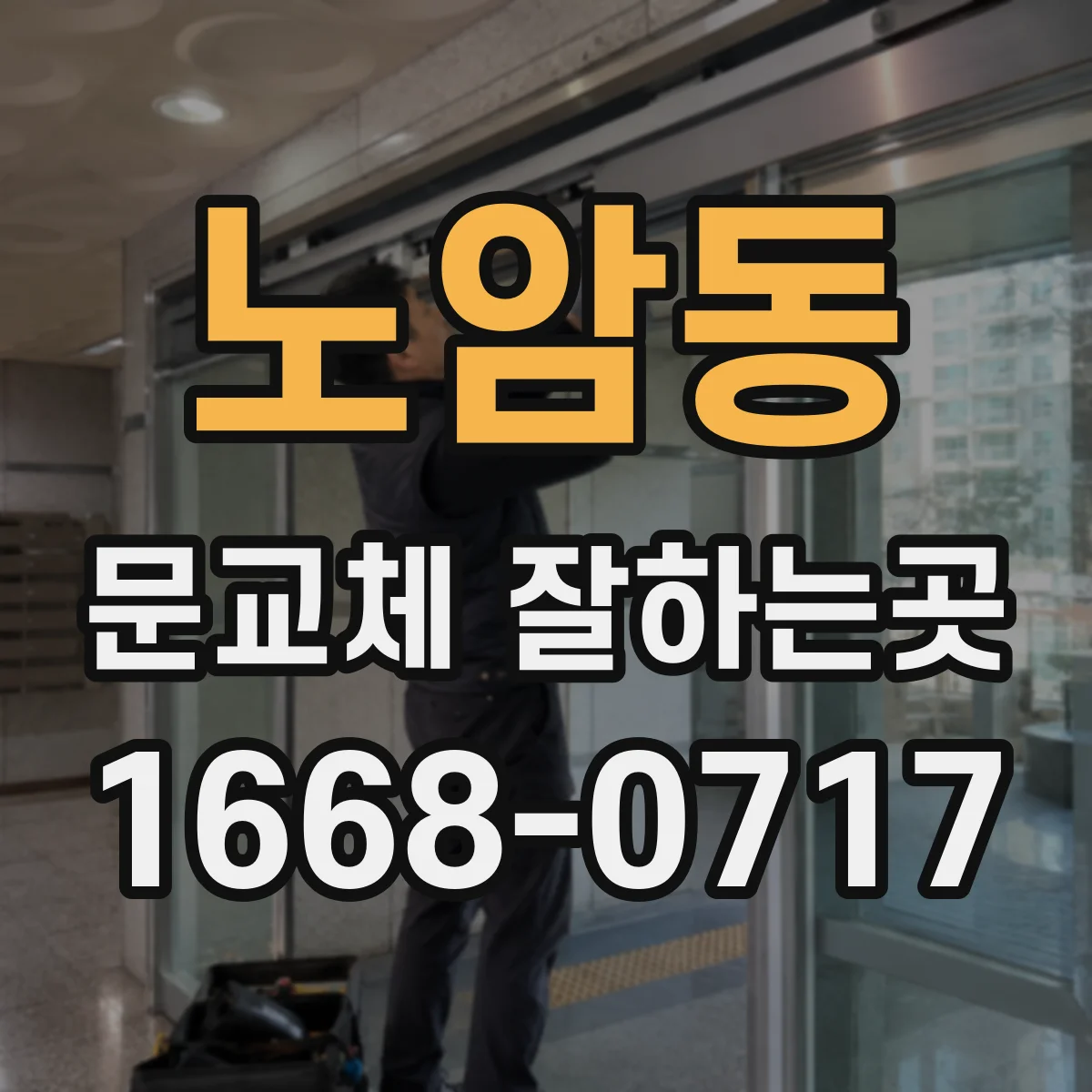 노암동 문교체 잘하는곳
