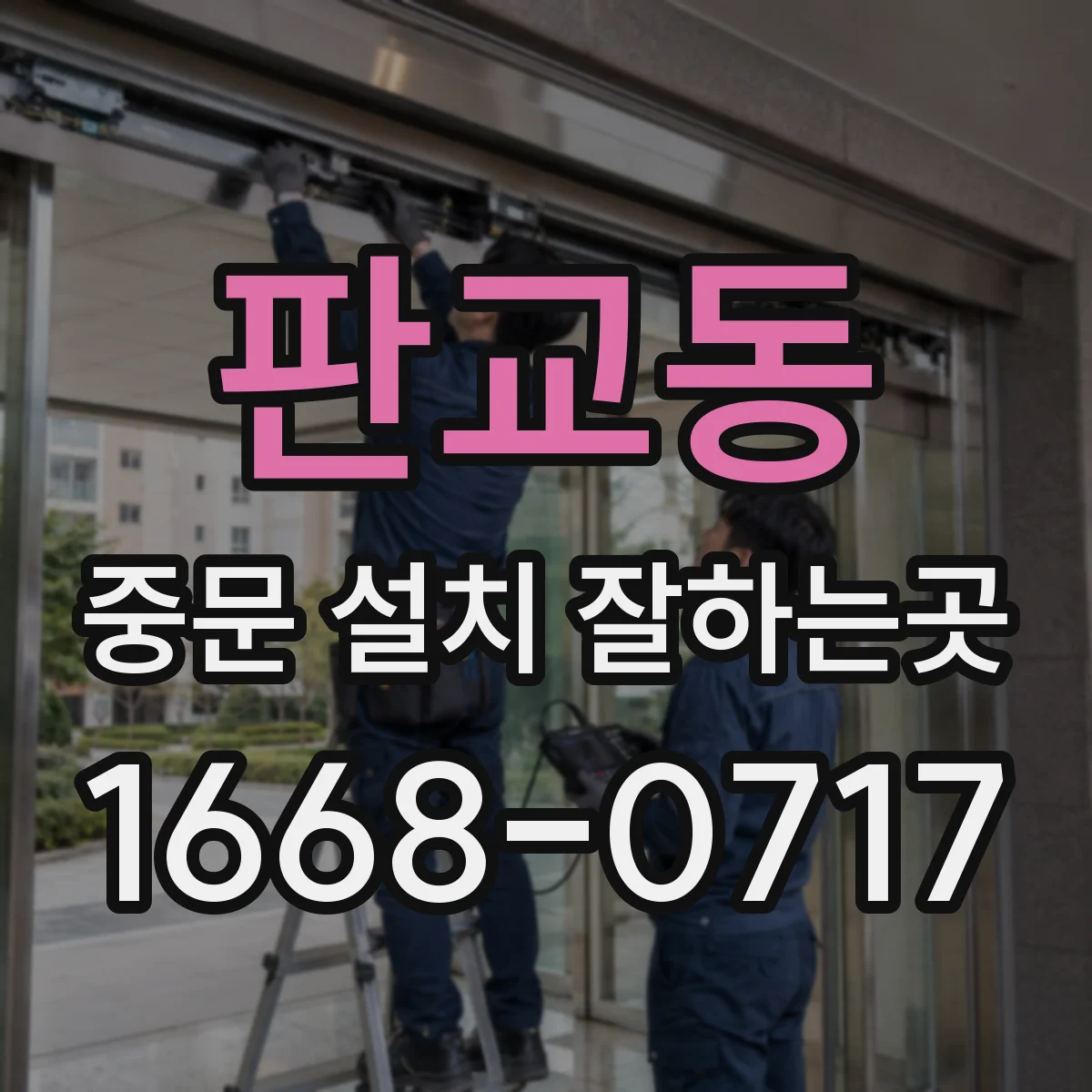 판교동 중문 설치 잘하는곳
