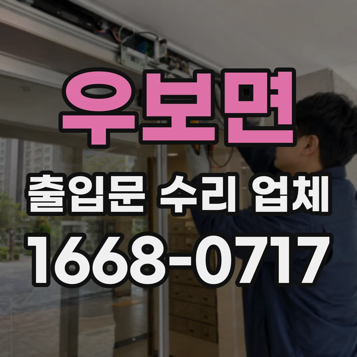우보면 출입문 수리 업체