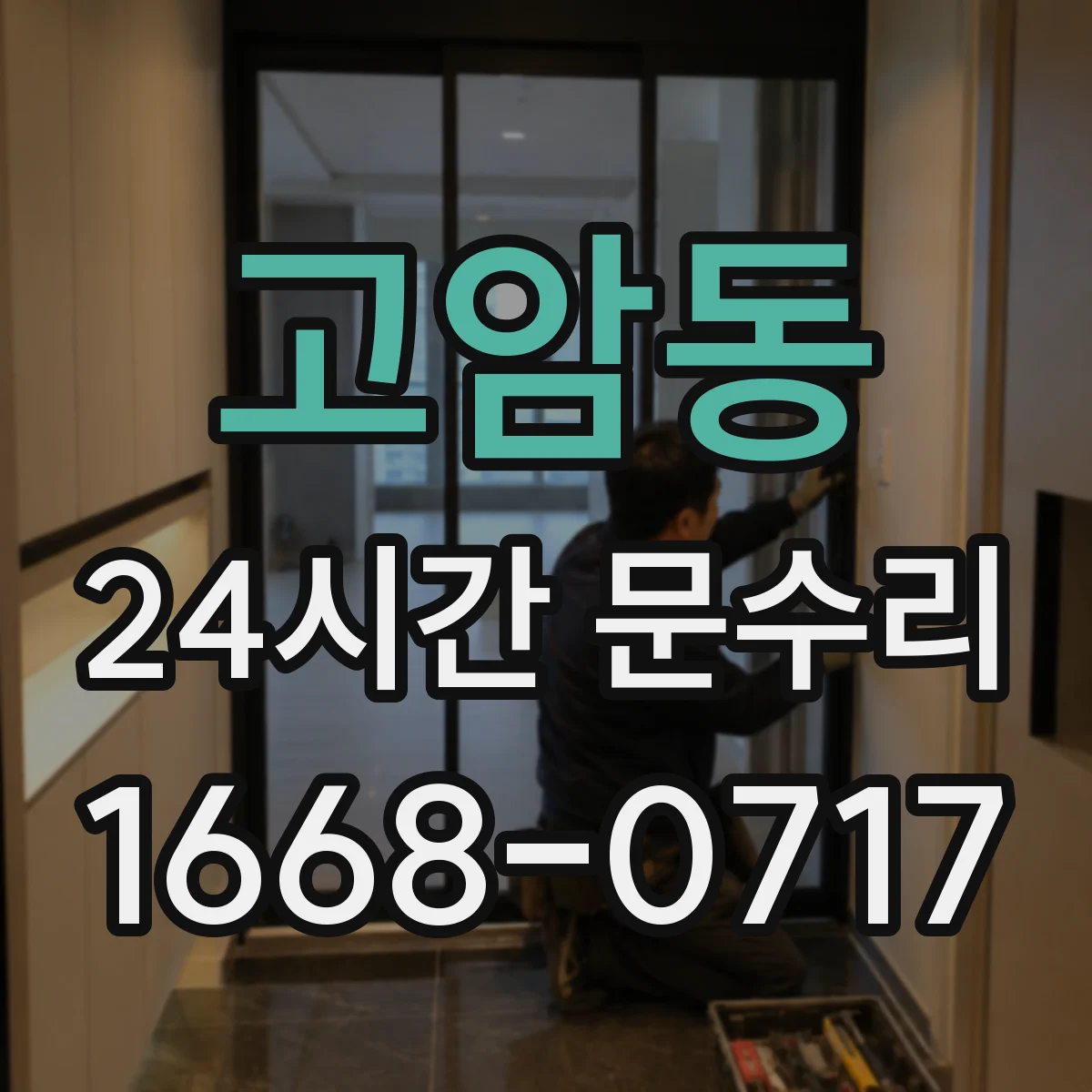 고암동 24시간 문수리