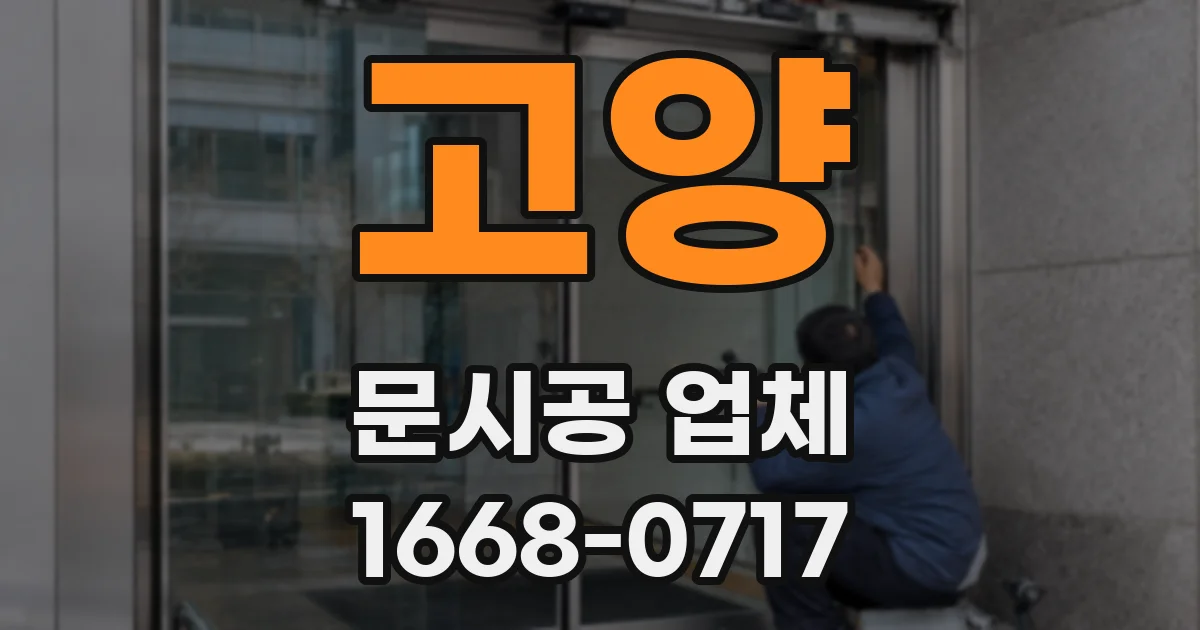 고양 문시공 업체