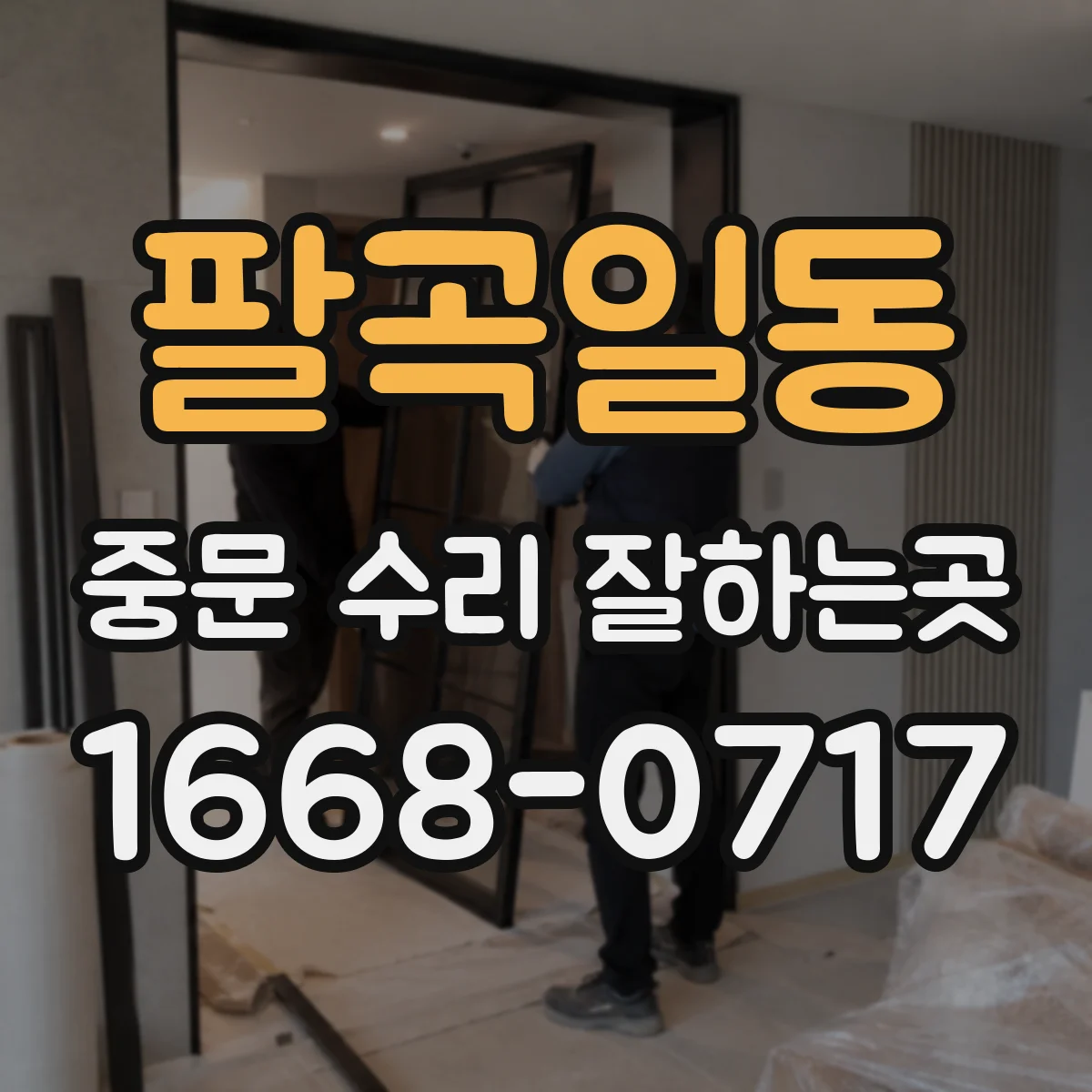 팔곡일동 중문 수리 잘하는곳